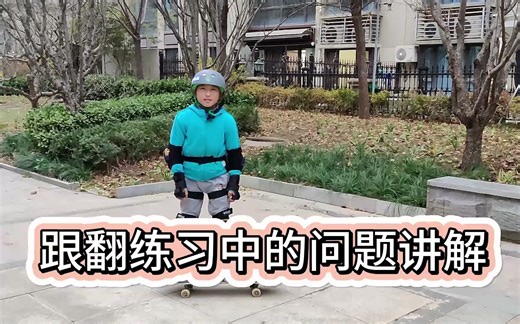 滑板新手学跟翻(heelflip)，4个常见问题及解决方法，觉得有用，请点三连，谢谢，😄