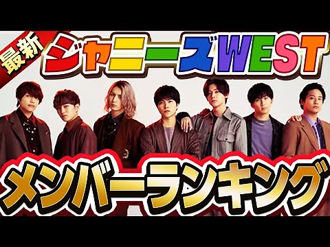 【最新】ジャニーズWESTメンバー人気ランキング