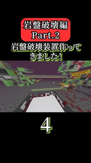ついに岩盤破壊装置できた～‼️ 【Minecraft】岩盤破壊編Part.2 #shorts #マイクラ #タイムラプス
