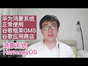 华为手机升级鸿蒙2.0系统Harmony OS正常使用谷歌服务框架GMS谷歌应用商店|华为Mate40 Mate30 pro P40 P30 pro Nova6升级鸿蒙系统正常使用谷歌服务框架GMS
