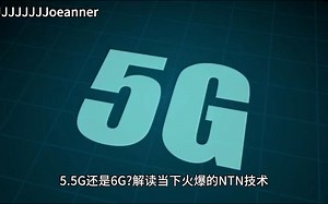 科普向：未来是5.5G还是6G之NTN技术的发展及应用