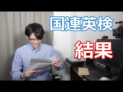 【国連英検特A級】2次試験の結果発表