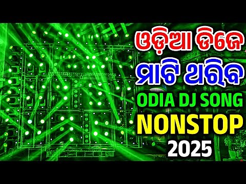 ODIA DJ SONG NONSTOP 2025 ODIA NEW DJ SONG NONSTOP 2025 NEW ODIA DJ SONG NONSTOP REMIX 2025