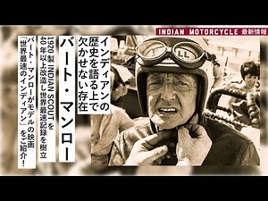 映画だけじゃ語れない。“世界最速のインディアン”は実在した【バート・マンロー】