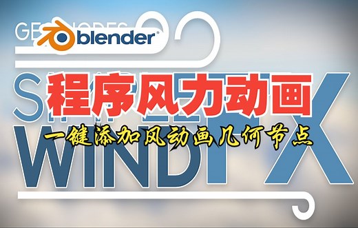 风力动画！blender插件 Simple Wind 一键添加风力动画程序系统物理风吹效果