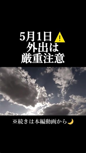 【5月1日⚠️】外出は危険｜GW注意日