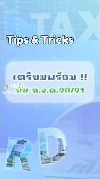 เตรียมพร้อม ยื่น ภ.ง.ด.90/91 ปีภาษี 2568 ~ | Go e-Service for Smart Business #ภาษี #บุคคลธรรมดา