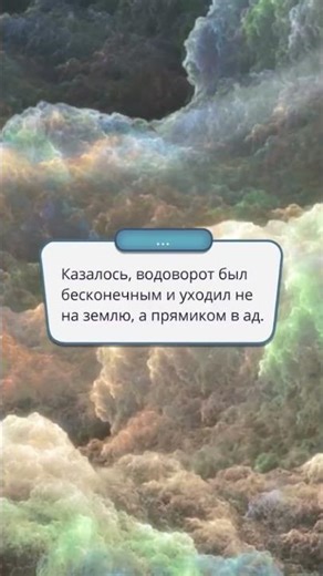 Прямиком в ад (Секрет небес)