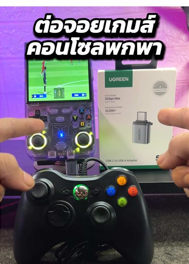 วิธีต่อจอยเกมส์เข้ากับคอนโซลเกมพกพา