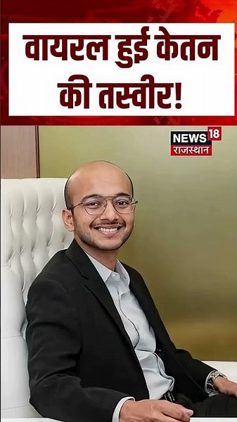 Ketan Agrawal Original Pic Viral : वायरल हुई केतन की बिना बाल वाली तस्वीर! Shorts | N18S | Top
