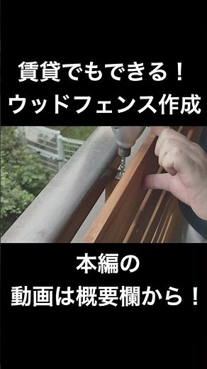 【DIY】ベランダにウッドフェンスを作ってみた
