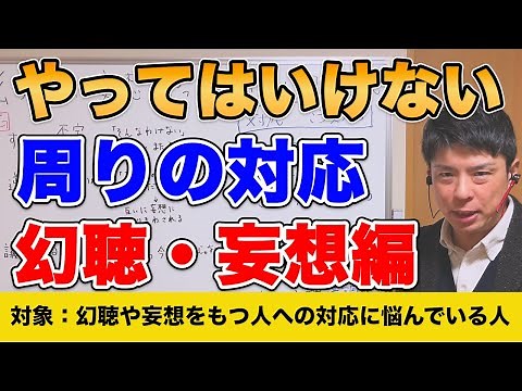 [5-minute explanation!] What not to do when someone has hallucinations or delusions. We'll also e...