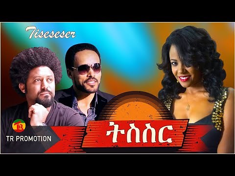 ETHIOPIAN MOVIE TESESER / ትስስር ( OFFICIAL VIDEO) Ethiopian movie 2021 DRAMAS and ENTERTAINMENT