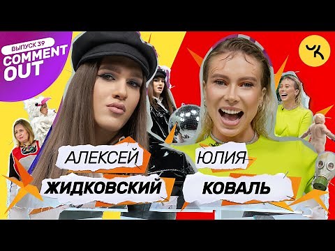 Comment Out #39 / Жидковский x Юля Коваль