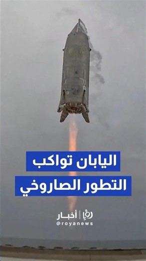 اليابان تعلن عن نجاح أول اختبار لـ صاروخها التجريبي القابل لإعادة الاستخدام #shorts #short