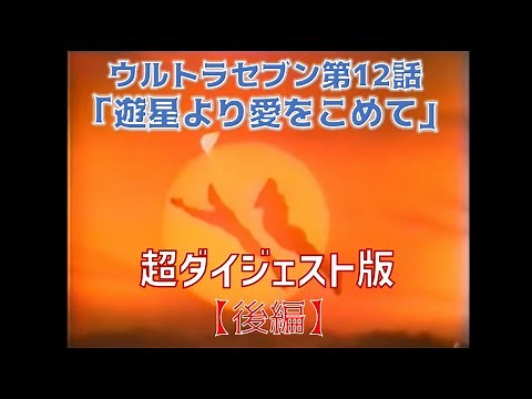超ダイジェスト版「ウルトラセブン」第12話「遊星より愛をこめて」（後編）