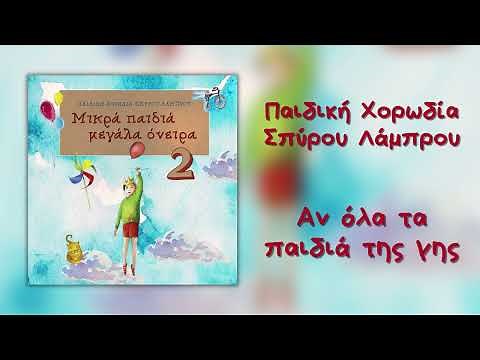Παιδική Χορωδία Σπύρου Λάμπρου - Αν Όλα Τα Παιδιά Της Γης (Official Audio)