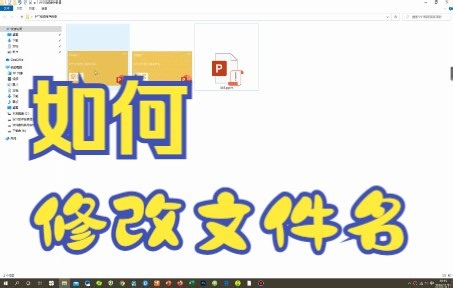 【PPT技巧】今天教你如何用PPT软件修改文件名
