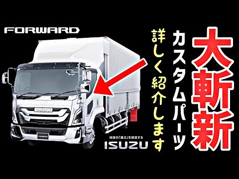 Introducing the latest custom accessory parts for the new Isuzu Forward 2023