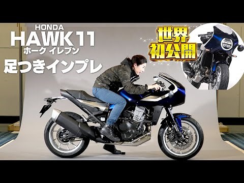 HONDA「HAWK11」足つきインプレ！世界初公開！ホークイレブン！市販予定車(2022)