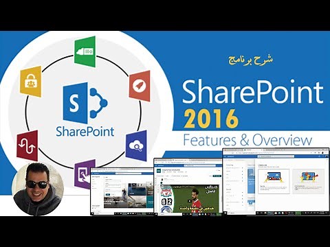 شرح برنامج Share Point