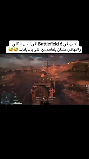 ‏لاعب في Battlefield 6 لقى الحل المثالي والنهائي عشان يتفاهم مع اللي مكمبرين بالدبابات 😅😅 #اكسبوكس_العرب