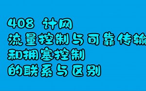 数据链路层和传输层流量控制与可靠传输 传输层拥塞控制