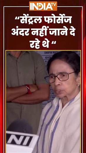 ''सेंट्रल फोर्सेज अंदर नहीं जाने दे रहे थे'' #mamatabanerjee #tmc #bjp #ytshorts #youtubeshorts