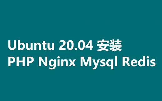Ubuntu 20.04 安装 PHP/Nginx/MySQL/Redis