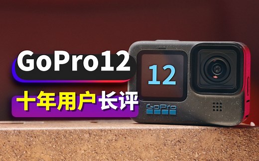 GoPro12上手一个月，可能是目前最详细的实测报告