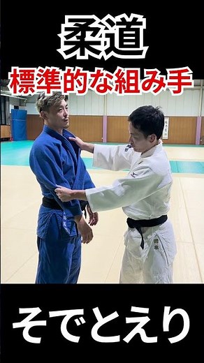 柔道かんたんルール解説「標準的な組み手」とは？ #judo #rules #shorts ＃柔道 ＃ルール ＃国際柔道連盟試合審判規定