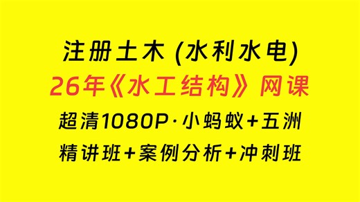 【超清完整版】注册土木工程师（水利水电工程）《水工结构》专业考试课程视频精讲冲刺通用课程资料