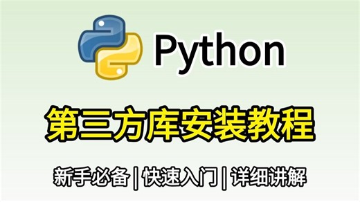 【Python教程】超详细Python第三方库安装教程，零基础小白快速上手！python安装包，pycharm安装包！！