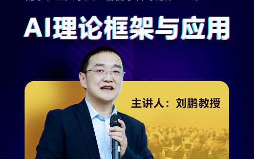 《人工智能导论》 开学第一课 AI理论框架与应用