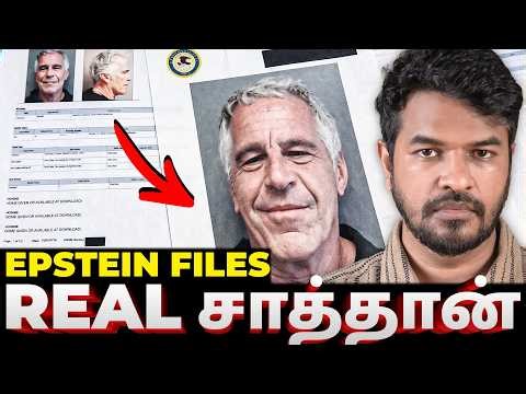 உலகையே உலுக்கிய ரகசியங்கள்! 😱 | Epstein Files | Madan Gowri | MG Squad 🖖🏻