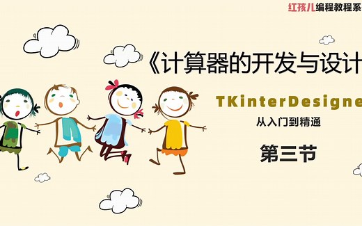 《TKinterDesigner从入门到精通》第三讲：开发一个计算器