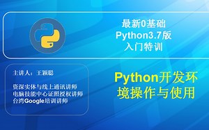 最新0基础Python3.7版入门特训视频教程02