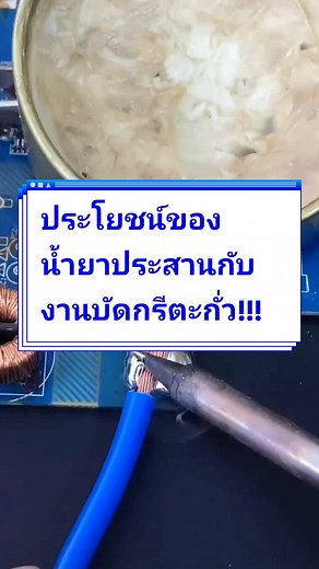 ประโยชน์ของน้ำยาประสานกับงานบัดกรีตะกั่ว!!!@3นาทีมีสาระ @3นาทีมีสาระ @3นาทีมีสาระ #บัดกรี #ตะกั่ว #ช่างอิเล็กทรอนิกส์ #ช่างไฟฟ้า #3นาทีมีสาระ #useful #กู๊ดไอเดีย #goodidea #tips #trick #เทคนิคดีบอกต่อ #fyp