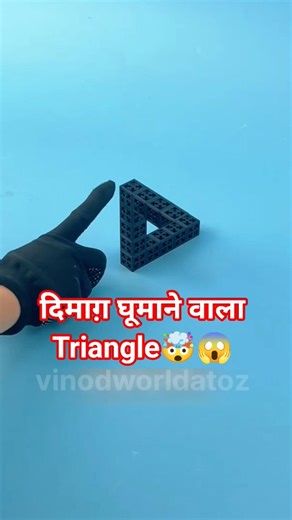 Impossible Triangle 😱|आँखें और दिमाग दोनो धोखा खा गये| #shorts #triangle #penrose