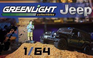 GreenLight 1/64 吉普牧马人+人【开箱测评+大小对比+细节修复】Jeep Wrangler Unlimited