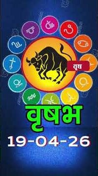 वृषभ राशि 19 अप्रैल 2026 | Vrishabh Rashi 19 Apri l2026 |Aaj Vrishabh Rashifal |#TaurusHoroscope