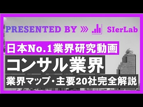 【コンサル業界研究】主要20社完全解説（業界ポジション・就職難易度・各社解説）