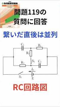 #重要問題集 #高校物理 #高校化学 #高校生物 #大学受験 #重問解説ちゃんねる #回路図 #コンデンサー #RC回路 #直列 #並列 #共通テスト