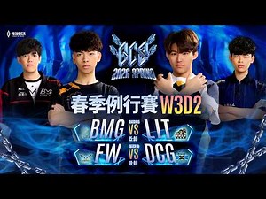 GCS 2026 春季例行賽W3D2－2026/03/14《Garena 傳說對決》