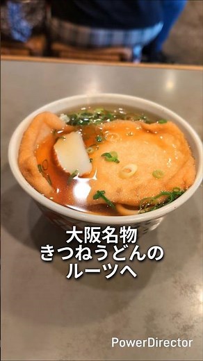 大阪名物の原点。きつねうどん発祥の店に行ってみた #大阪グルメ #きつねうどん #マツバヤ #大阪ランチ #うどん #老舗グルメ #南船場 #食べ歩き #関西グルメ #shorts
