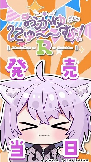 おかゆにゅ～～む！R カウントダウンムービー【発売日当日】