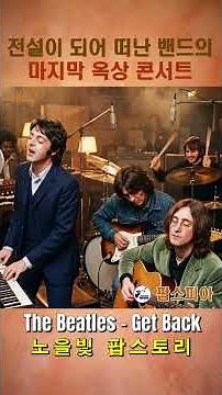 Beatles - Get Back #TheBeatles #GetBack #BeatlesGetBack #팝스피아 비틀즈 #겟백 #비틀즈겟백