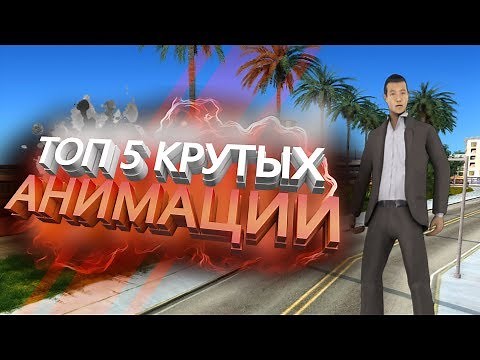 Топ 5 Крутых Анимации для Crmp/Samp
