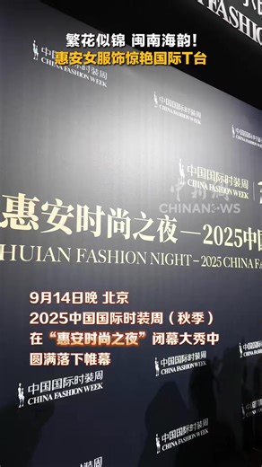 At the closing show of the 2025 #ChinaFashionWeek (Autumn) in #Beijing, Hui’an women’s traditional attire wowed the international runway! ✨👗 Hui'an women's clothing refers to the style of clothes and accessories generally worn by women in Hui'an, a county in #Quanzhou, a city in the coastal region of SE China's #Fujian province. The clothes are characterized by distinct designs, vibrant colors and delicately made embroideries. #ChinaCulture #AmazingFeast | China News 中国新闻网