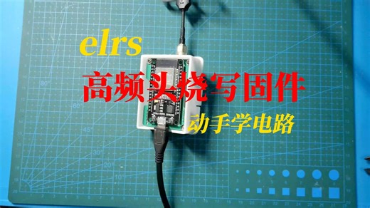 elrs高频头烧写固件